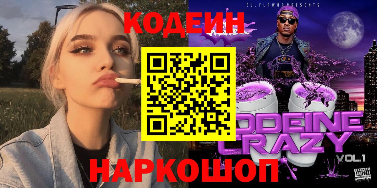 Кодеиновый сироп Lean Purple Drank Сарапул